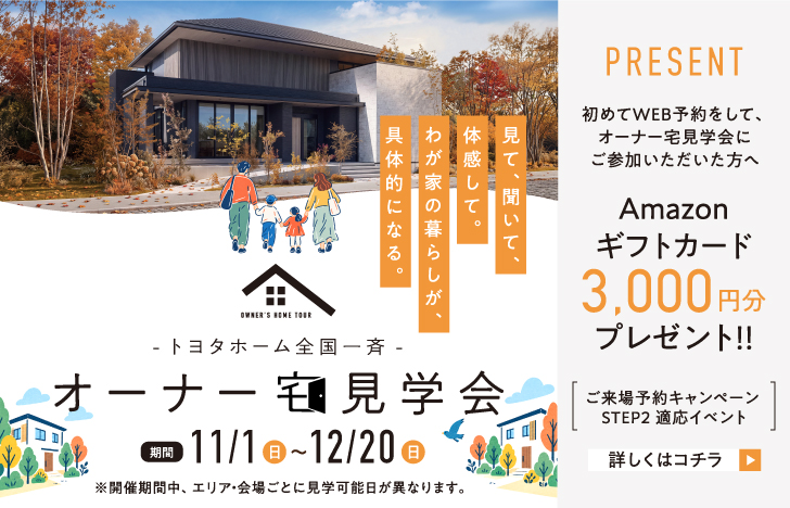全国一斉！オーナー宅見学会
