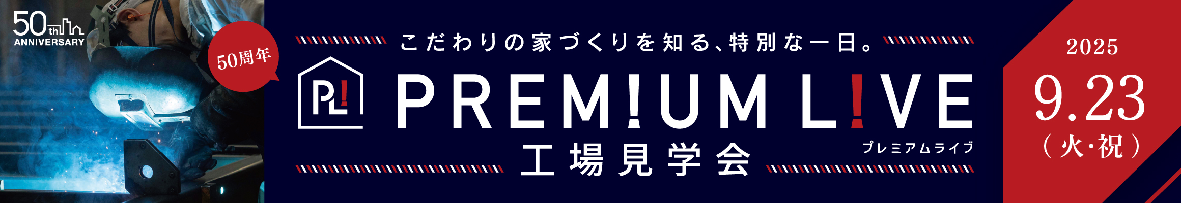 TOYOTAHOME EVENT＜9/23(火･祝)プレミアムライブ 工場見学会＞ お申込フォーム