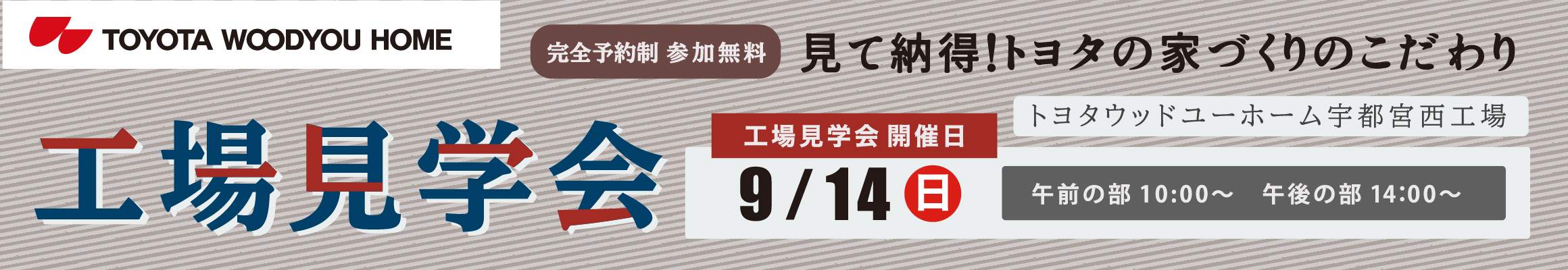 9/14(日)開催 トヨタウッドユーホーム 工場見学会 ご予約フォーム