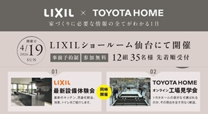 ▶4/19(日)開催 ｜トヨタホーム『LIXIL最新設備体験会&オンライン工場見学』 ご予約フォーム