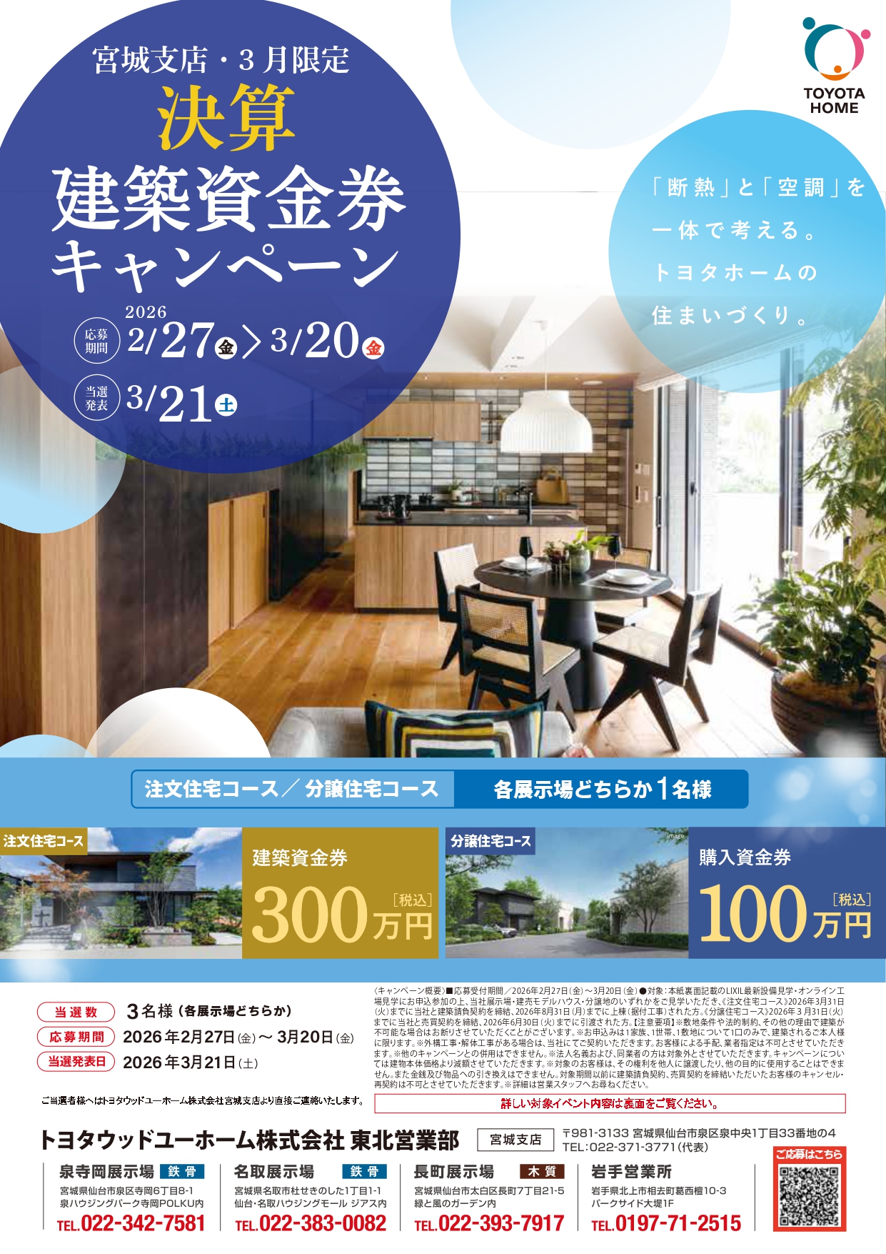 【宮城支店限定】3月決算建築資金券キャンペーン 応募フォーム