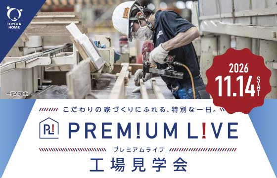 11/14(土)トヨタホームプレミアムライブ 工場見学会 お申込フォーム