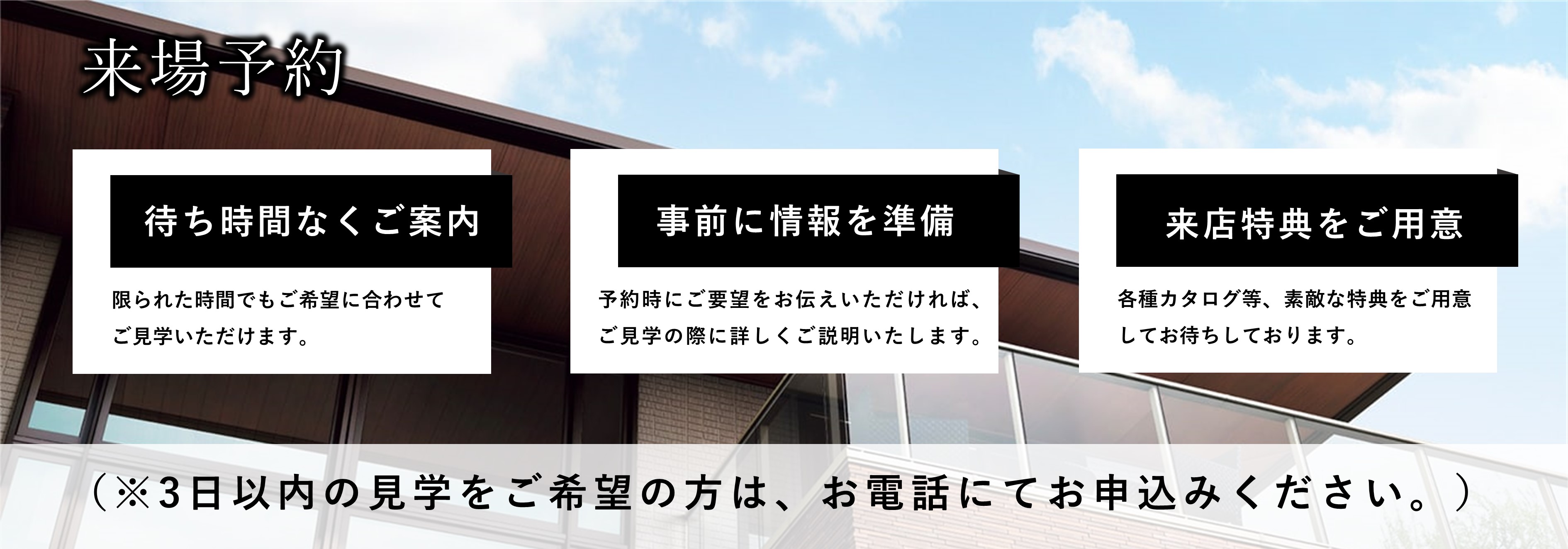TQ GALLERY in MAKUHARI来店予約（3日以内の見学希望の方はお電話にてお申込みください）