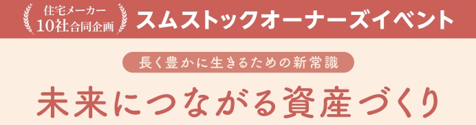 【11/15神奈川開催】スムストックオーナーズイベントお申込みフォーム