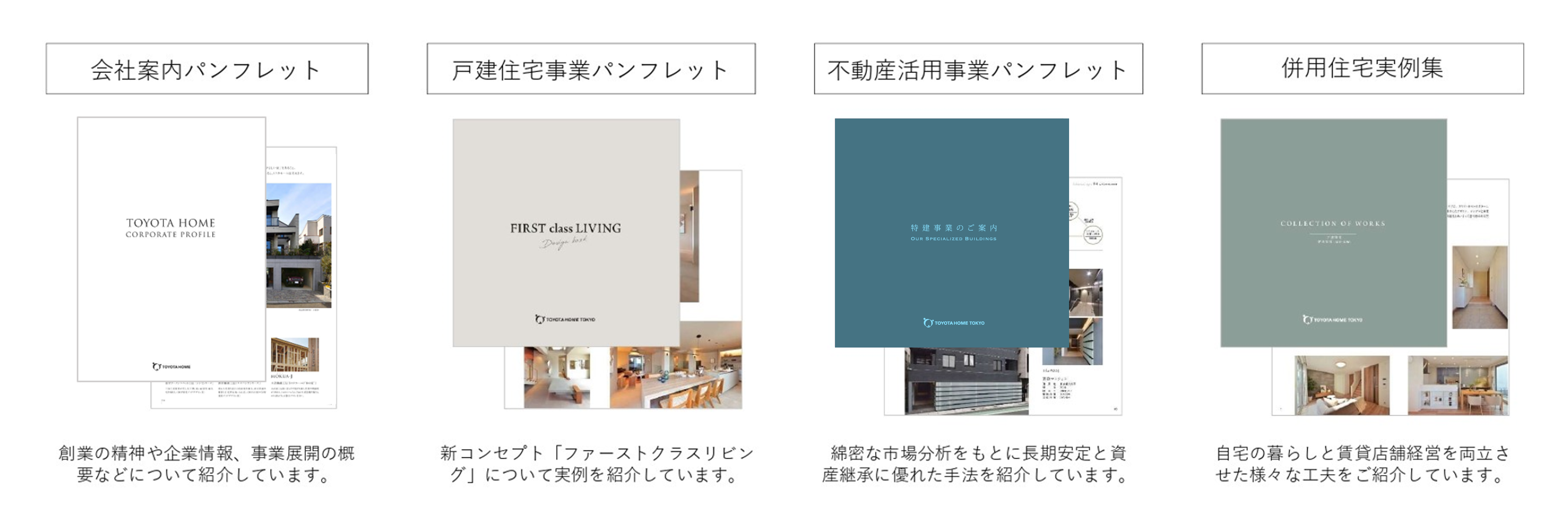 トヨタホーム東京の冊子カタログを請求する（弊社施工エリア外のご対応は致しかねます）