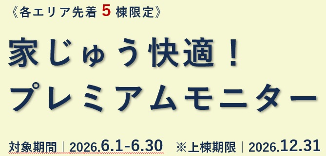 家じゅう快適！プレミアムモニター　応募フォーム