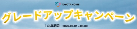 トヨタホーム グレードアップキャンペーン　応募フォーム