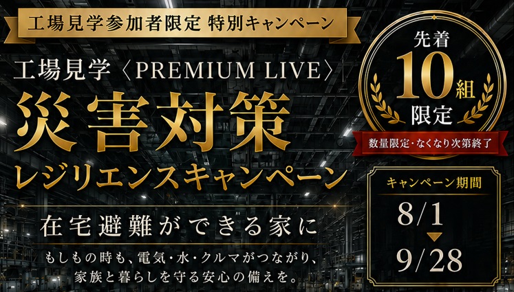 工場見学ご参加者限定 ー災害対策ーレジリエンスキャンペーン　応募フォーム