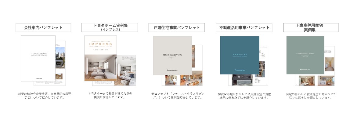 トヨタホーム東京の冊子カタログを請求する（弊社施工エリア外のご対応は致しかねます）
