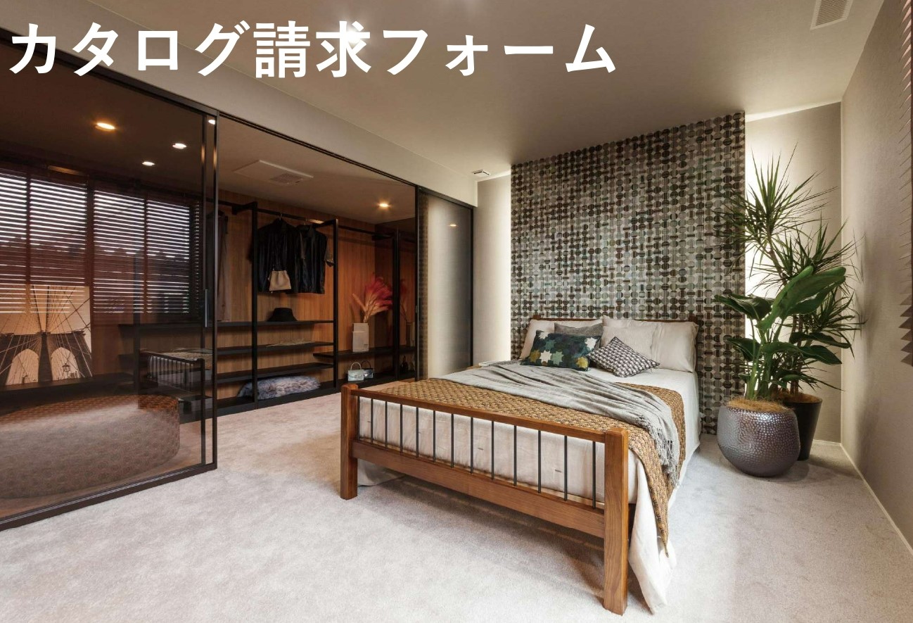 カタログを請求する
