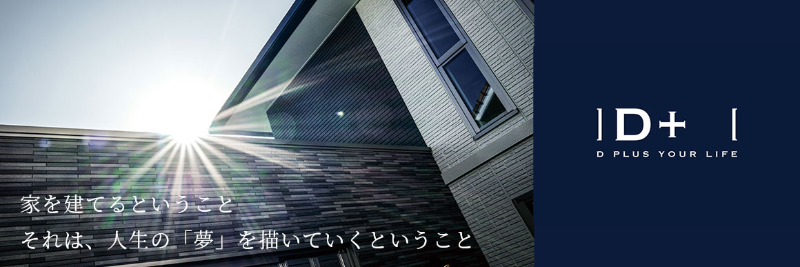 トヨタホーム愛知オリジナルモデル D+ 　ご予約＆資料請求