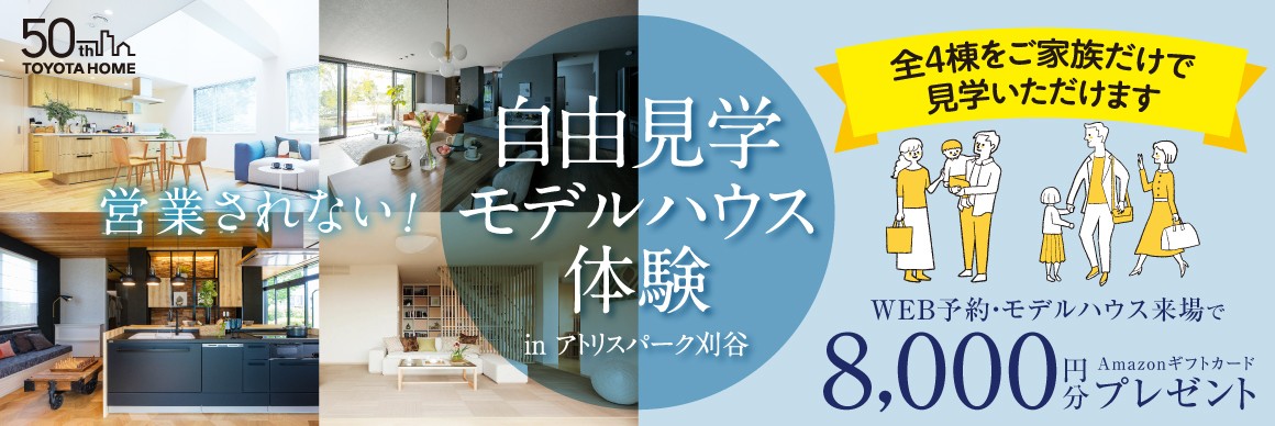 『営業されない！自由見学モデルハウス体験』inアトリスパーク刈谷