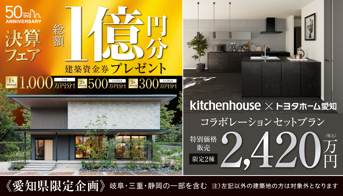 決算　1億円分建築資金券プレゼント