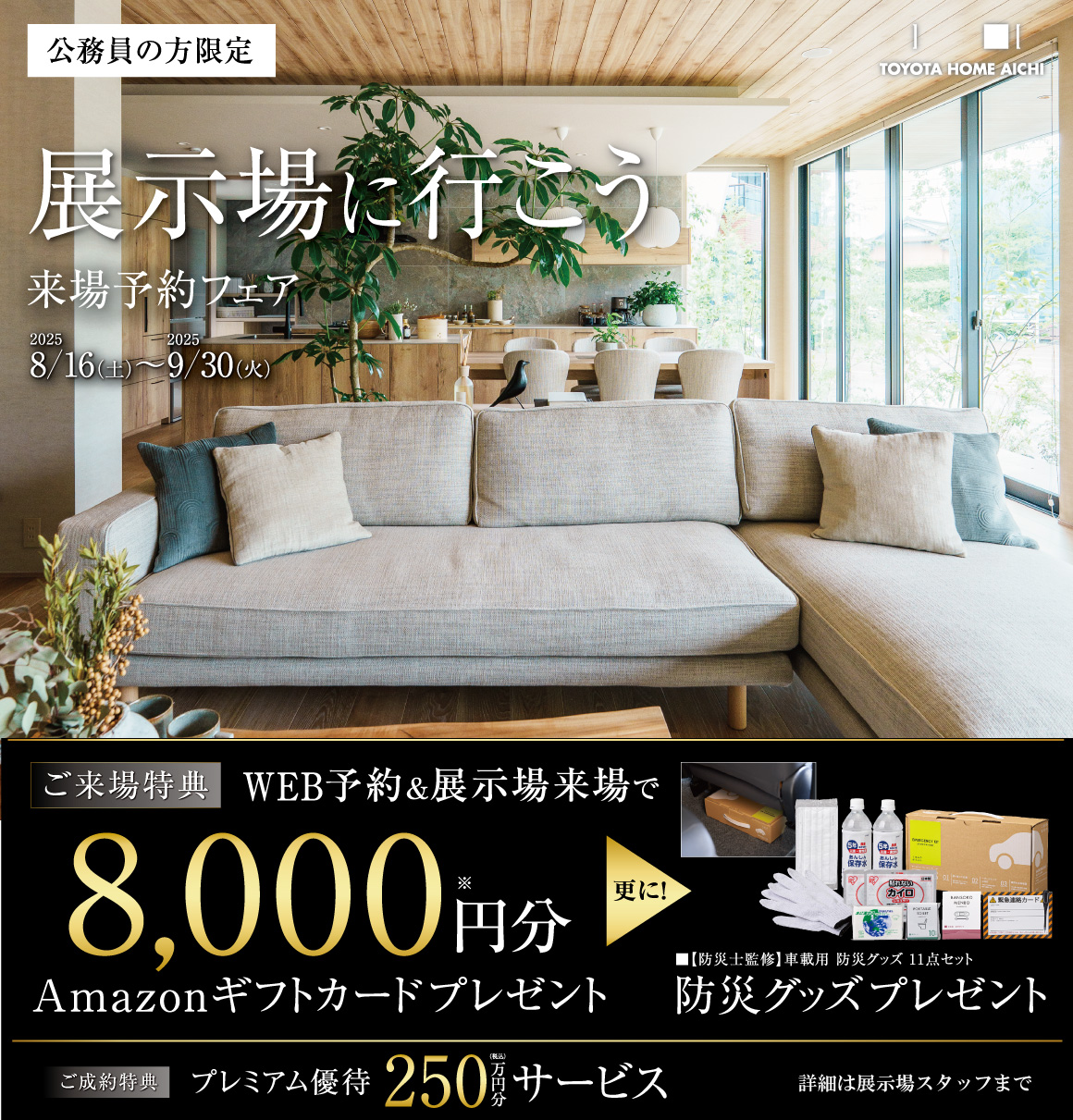 【公務員限定】展示場へ行こう 来場予約フェア