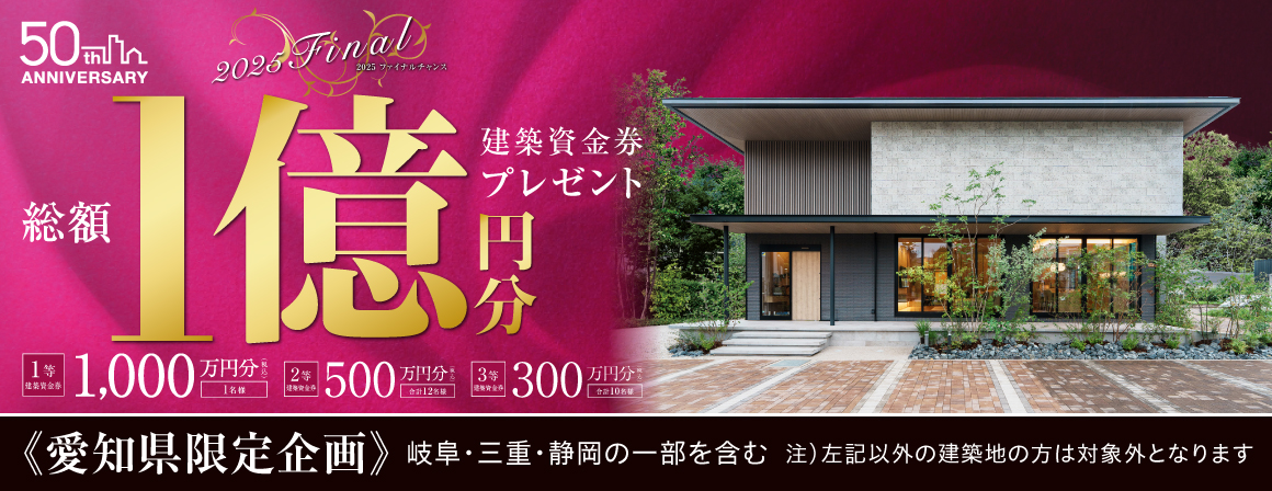 総額1億円分建築資金券プレゼント