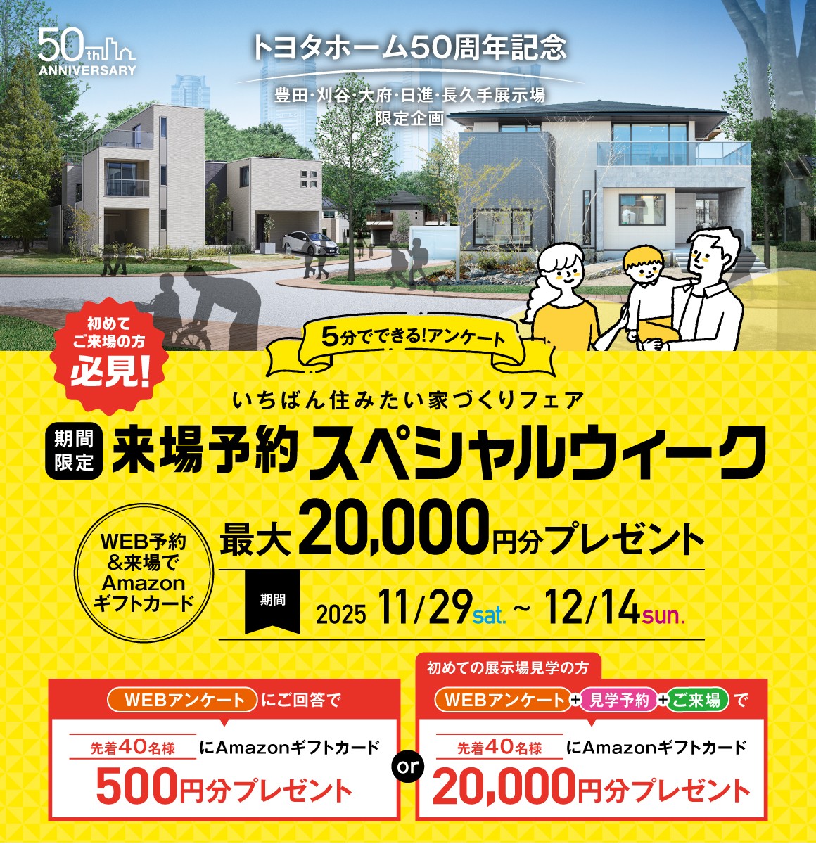 ”いちばん住みたい家”づくりフェア　最大20,000円分プレゼントキャンペーン　アンケート