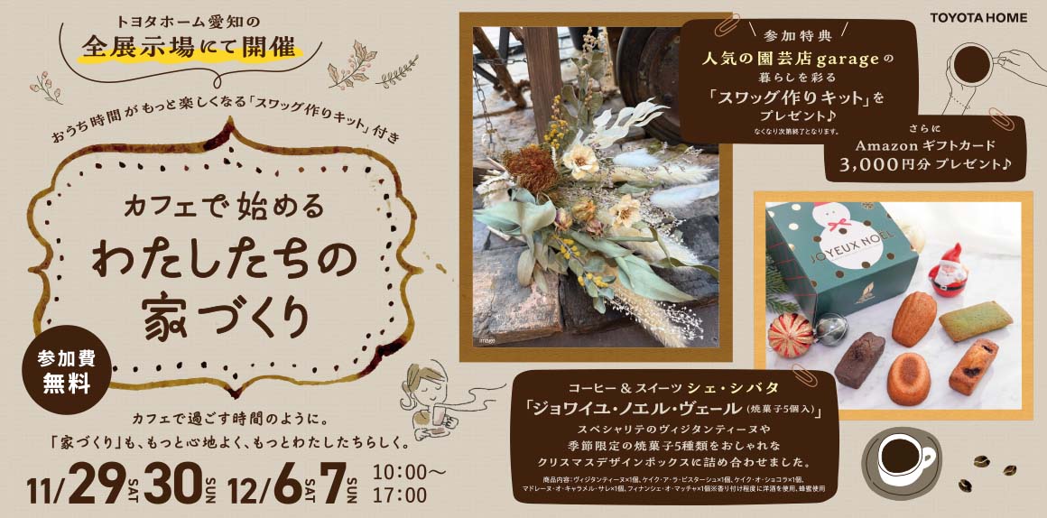 カフェで始める、わたしたちの家づくり