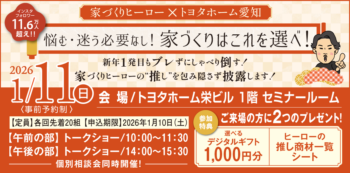 【トヨタホーム愛知】1/11　家づくりヒーロートークショー
