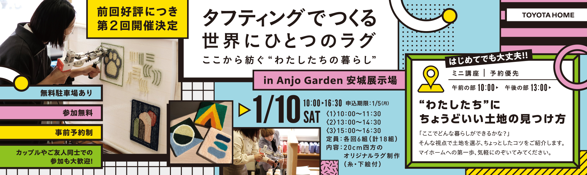 【1/10】タフティングでつくる、世界にひとつのラグ～ここから紡ぐ”わたしたちの暮らし”～