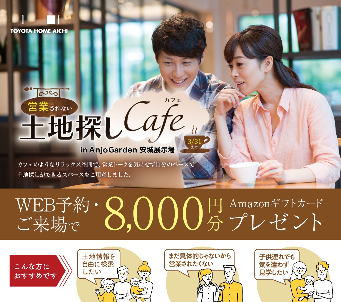 『営業されない！土地探しカフェ』