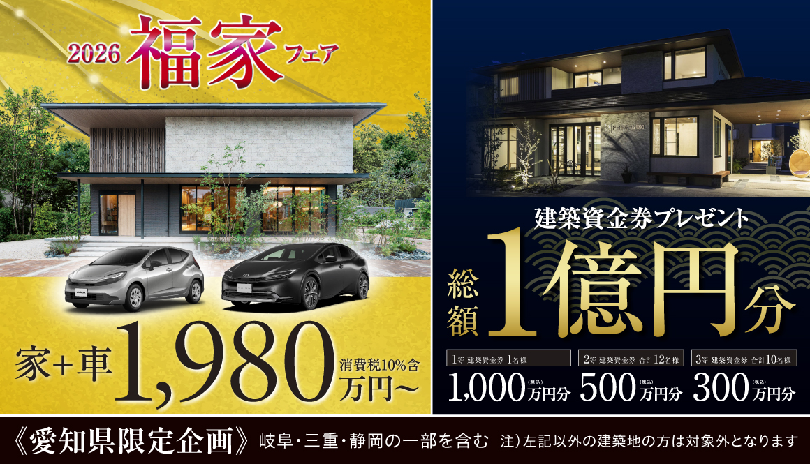 2026年　福家フェア