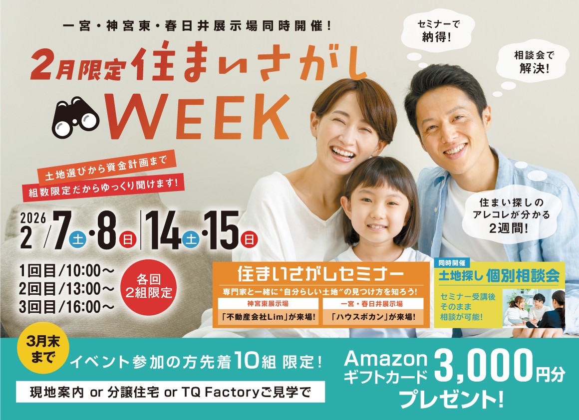 2月限定　住まいさがしWEEK