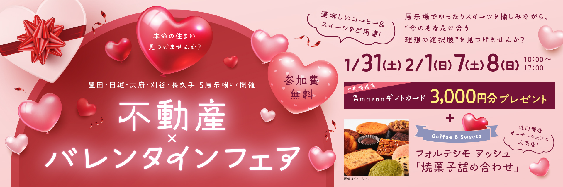 不動産×バレンタインフェア