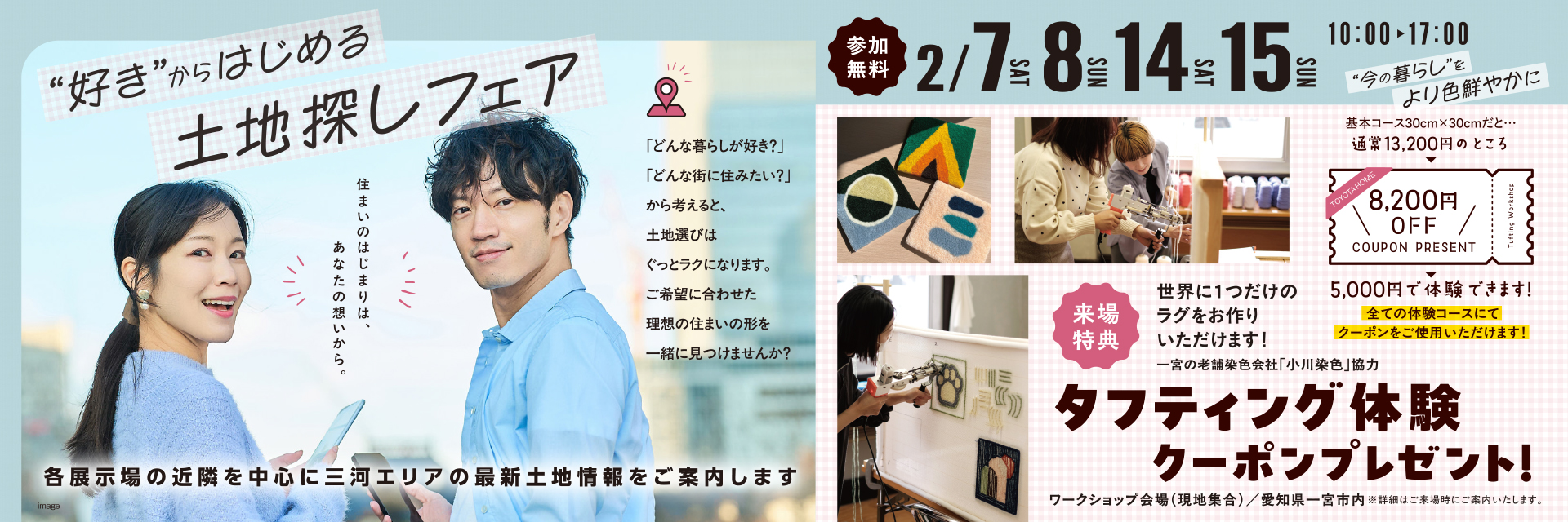 ”好き”から始める土地探しフェア