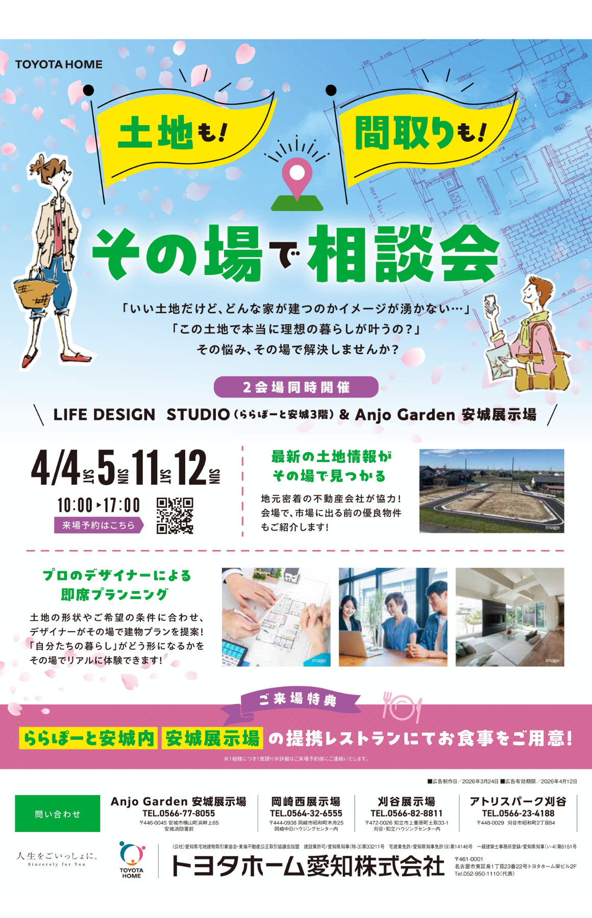 土地もプランもその場で相談会