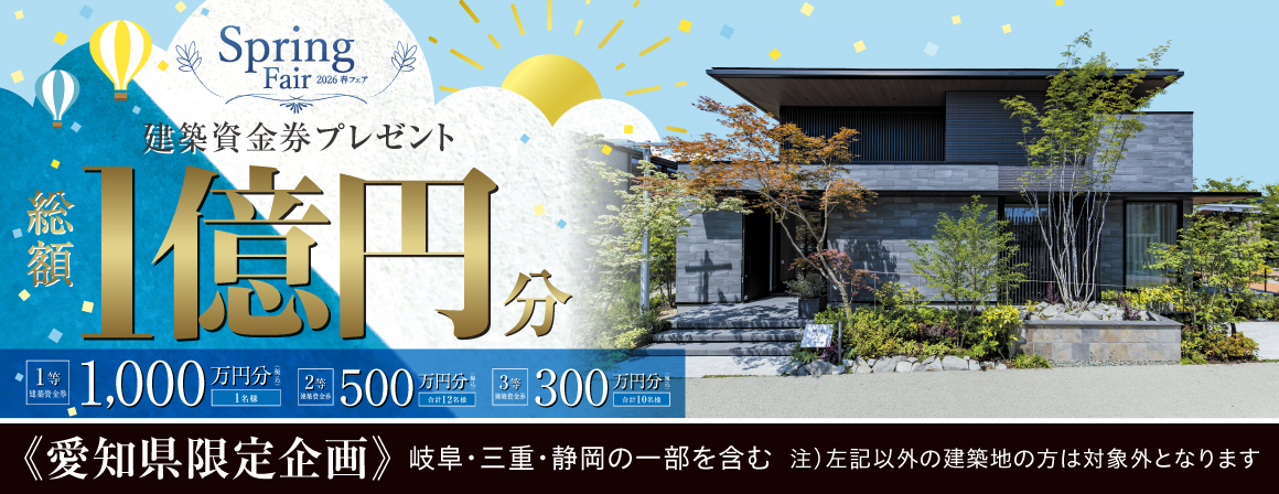 総額1億円分　建築資金券プレゼント