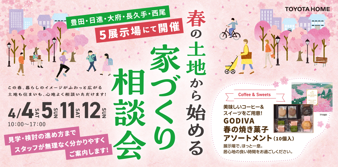 春の土地から始める家づくり相談会
