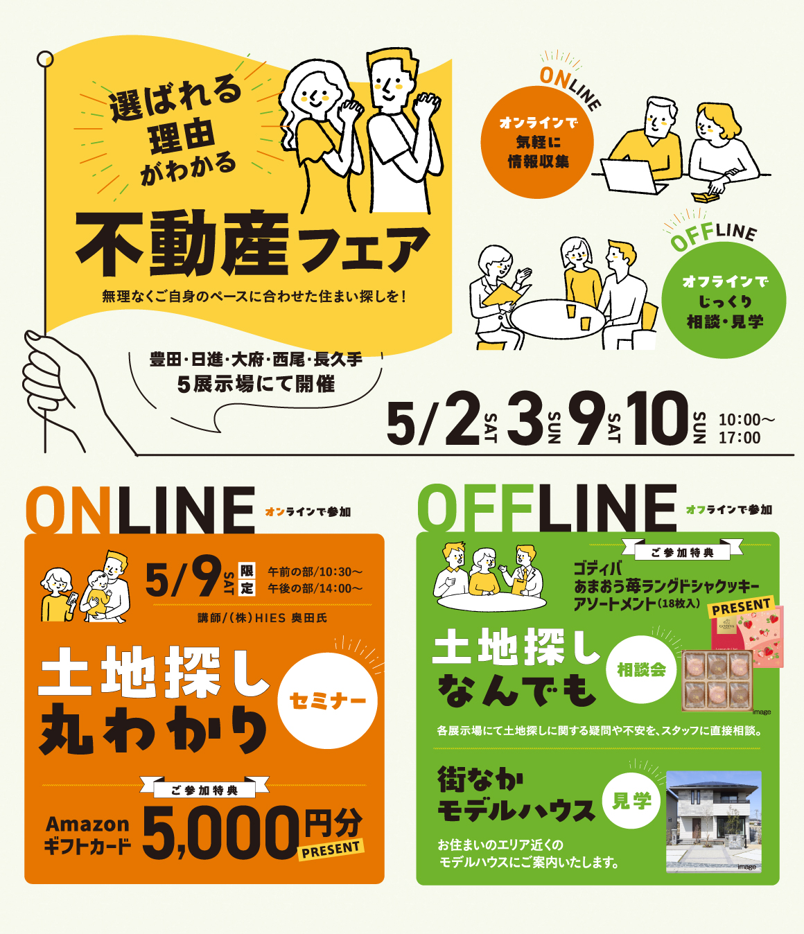 “選ばれる理由が分かる”不動産フェア