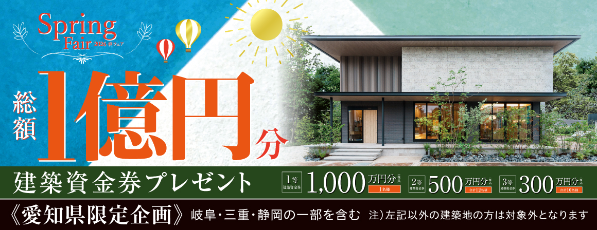 総額1億円分　建築資金券プレゼント