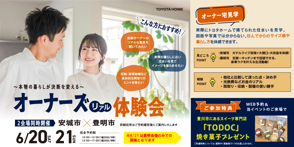 オーナーズリアル体験会