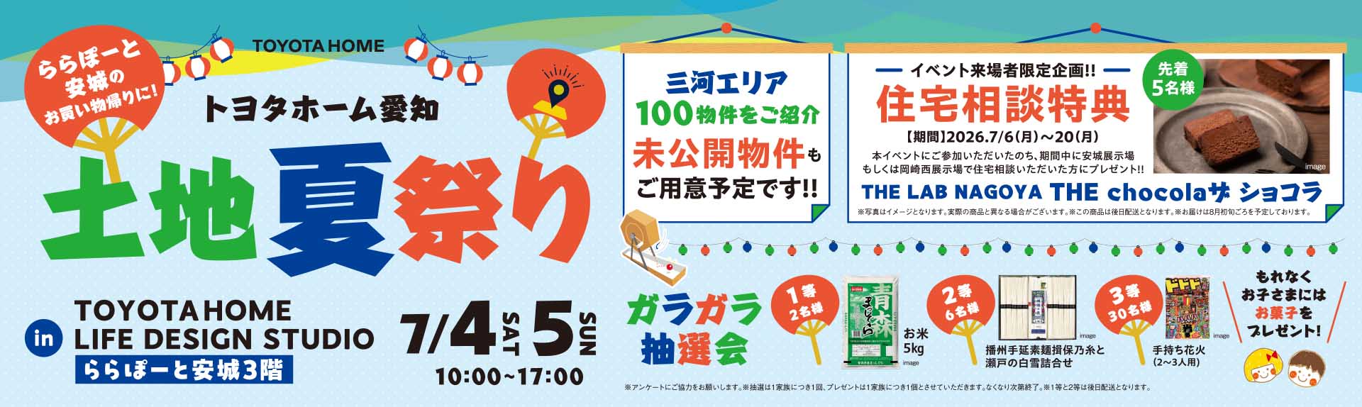 トヨタホーム愛知　土地夏祭りinららぽーと安城