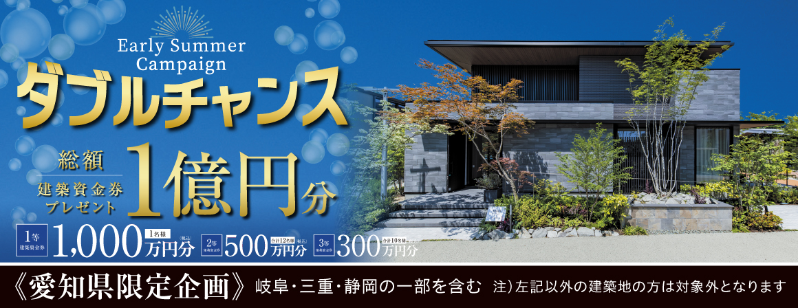 総額1億円分　建築資金券プレゼント