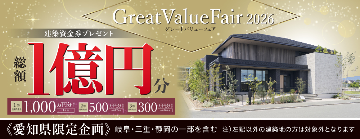 総額1億円分　建築資金券プレゼント