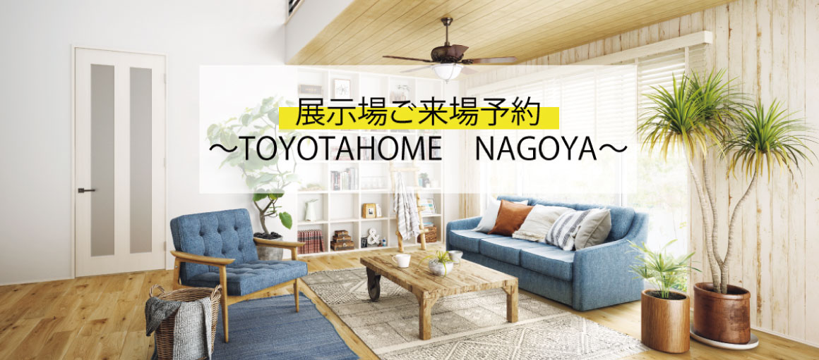 トヨタホーム名古屋 蟹江店 ご来場予約 受付窓口								