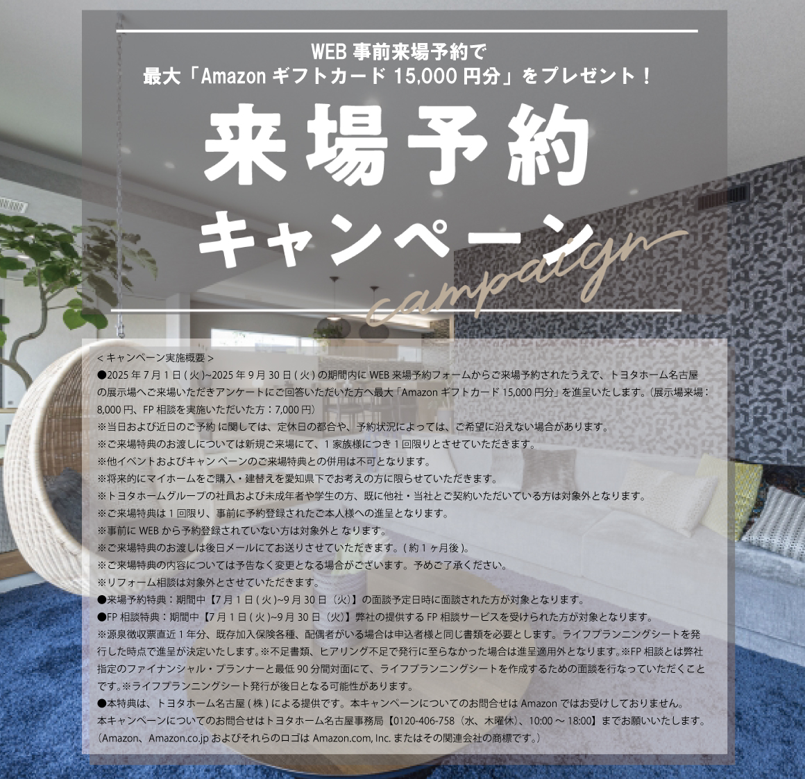 トヨタホーム名古屋 蟹江店 ご来場予約 受付窓口								