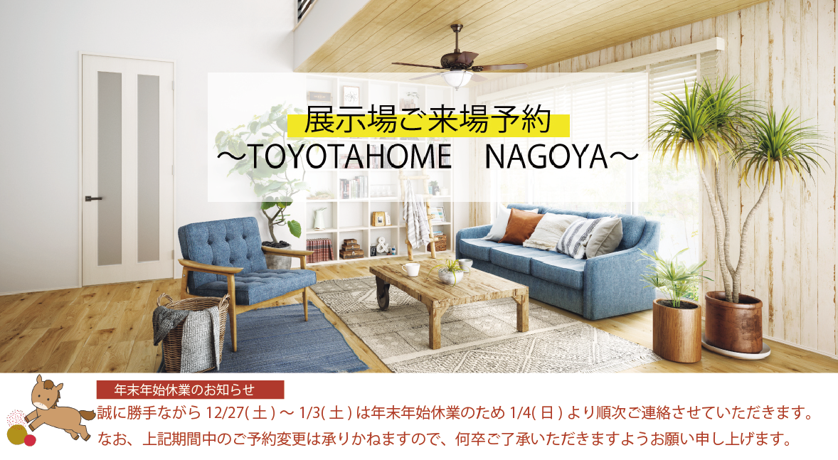 トヨタホーム名古屋 一宮店 ご来場予約 受付窓口								