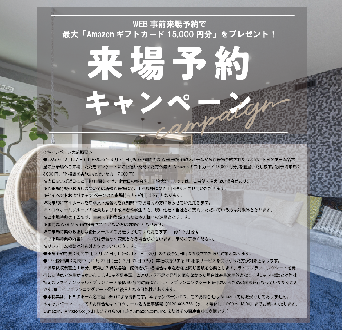 トヨタホーム名古屋 蟹江店 ご来場予約 受付窓口								
