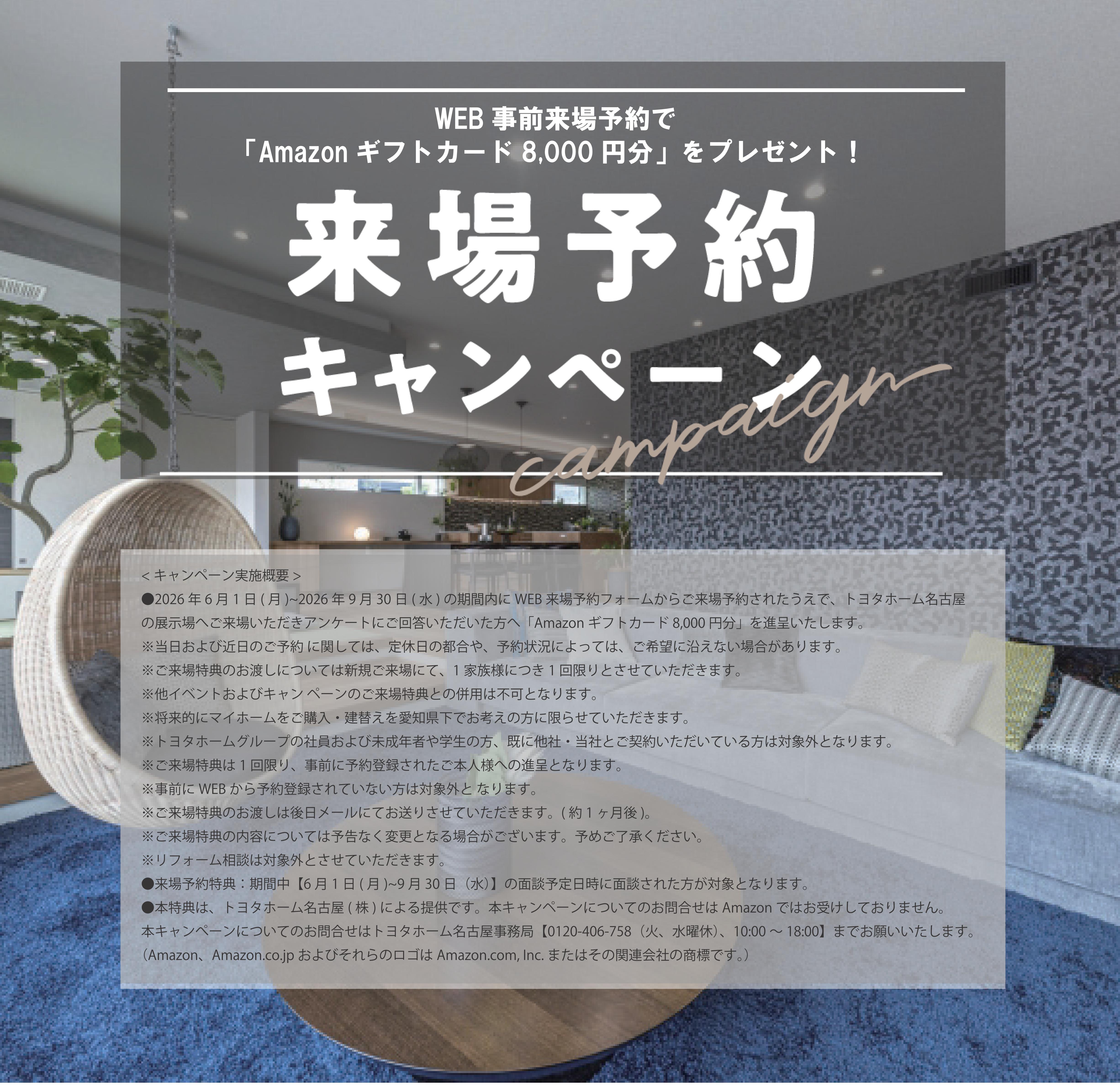 トヨタホーム名古屋 中日岡崎店 ご来場予約 受付窓口