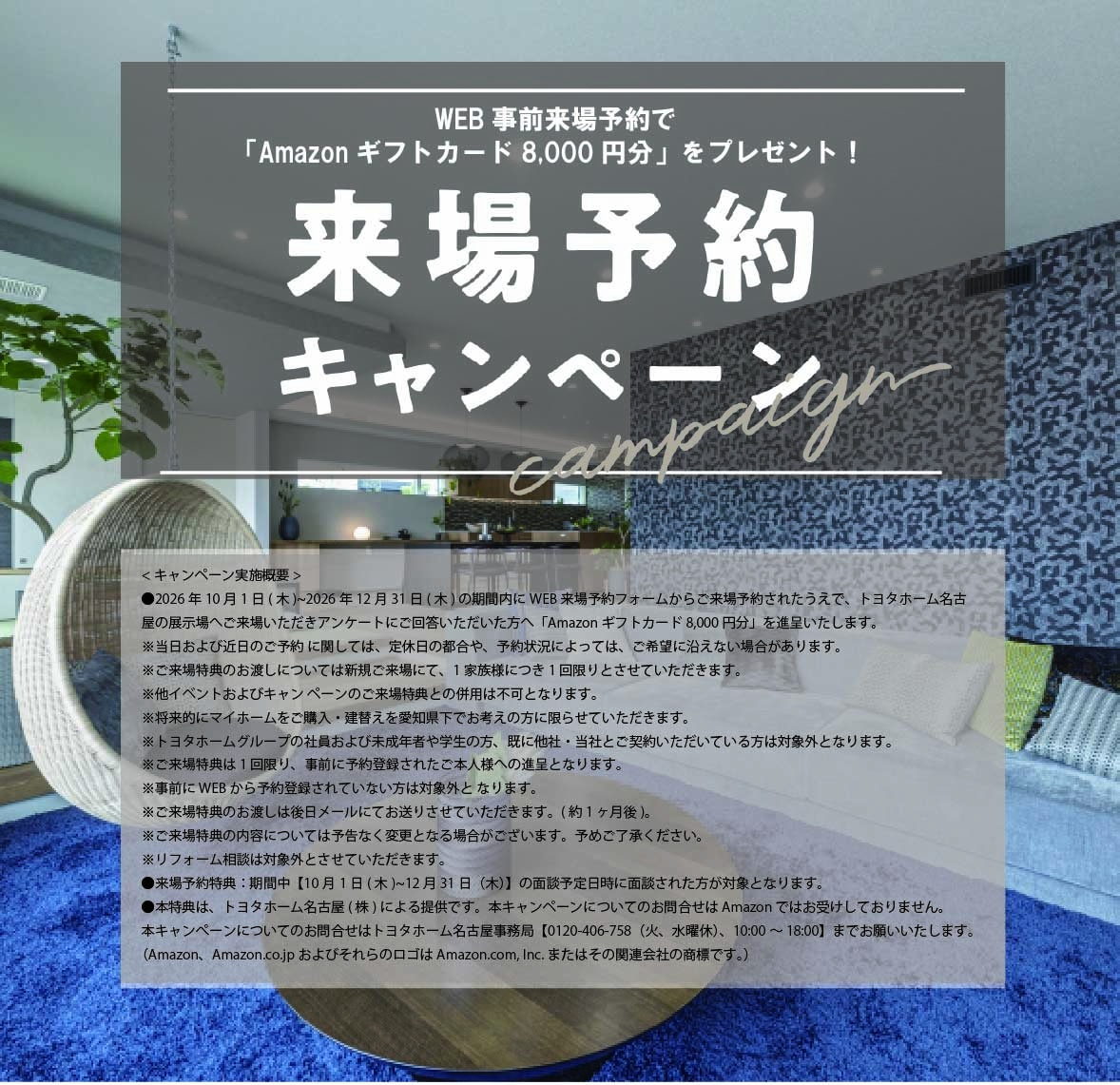 トヨタホーム名古屋 中日神宮店 ご来場予約 受付窓口
