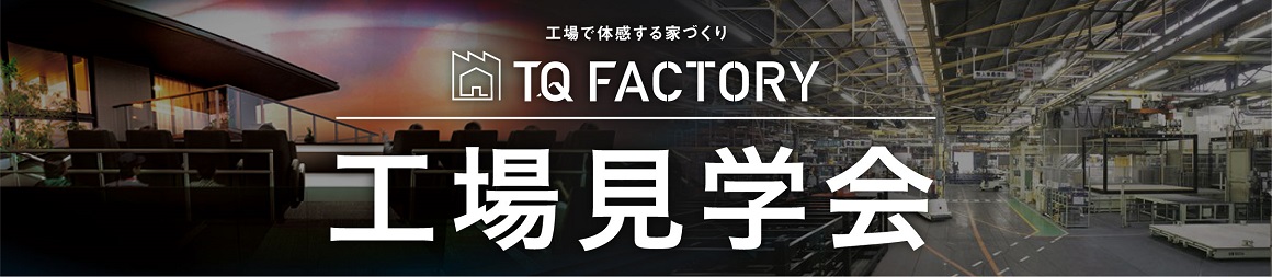 トヨタホーム工場見学会