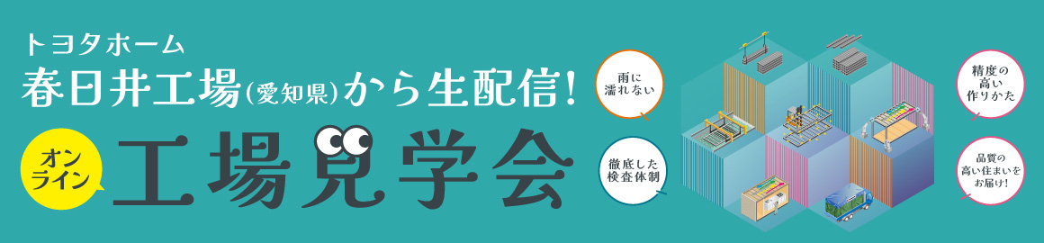 トヨタホームオンライン工場見学会
