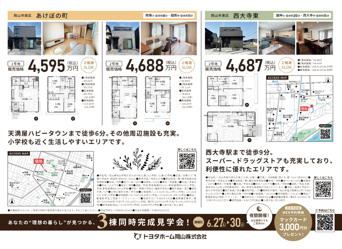 【あけぼの町・西大寺東】3棟同時完成見学会／予約フォーム
