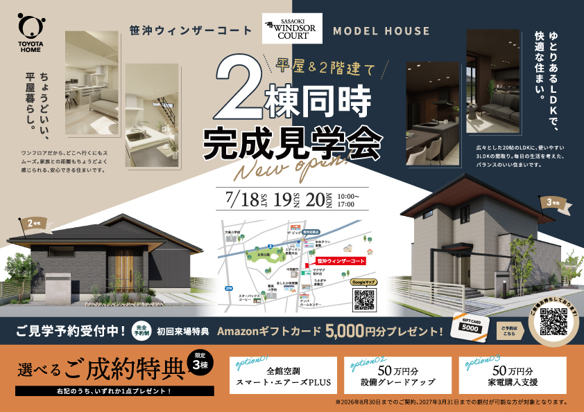 【7/18(土)～20(月)開催】笹沖ウィンザーコート分譲モデルハウス完成見学会来場予約フォーム