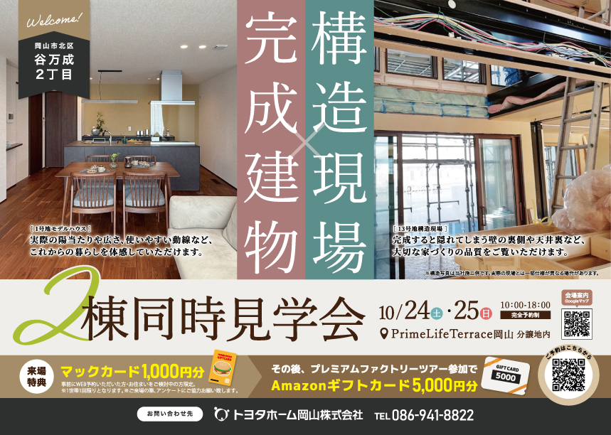 【10/24(土)・25(日)開催】完成建物×構造現場 2棟同時見学会｜来場予約フォーム