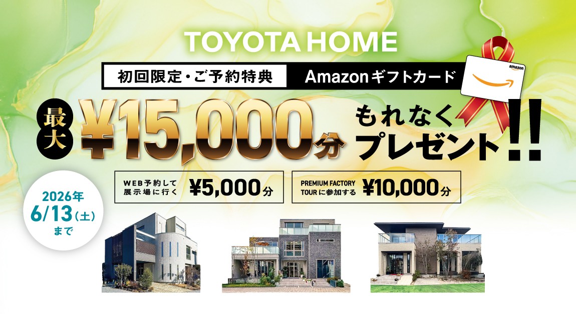 【最大15,000円】展示場予約フォーム