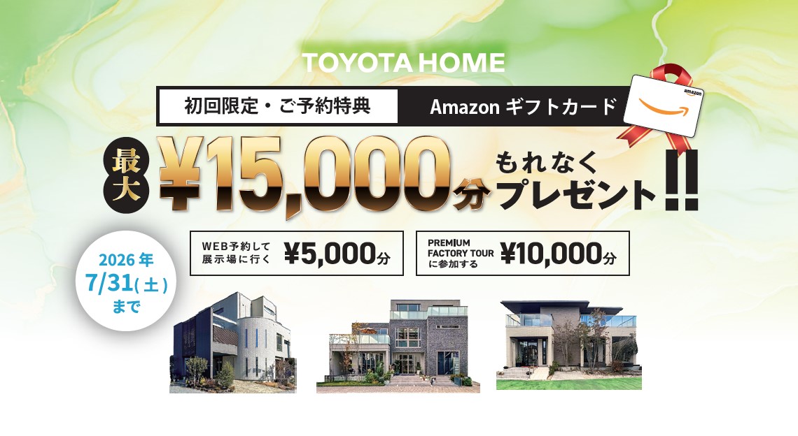 【最大15,000円】展示場予約フォーム